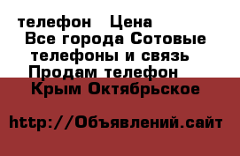 телефон › Цена ­ 3 917 - Все города Сотовые телефоны и связь » Продам телефон   . Крым,Октябрьское